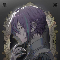 This is a pixiv picture whose title is 神代悪魔😈.
