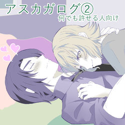 This is a pixiv picture whose title is アスカガログ２.