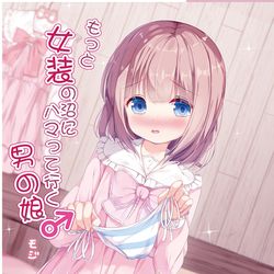 This is a pixiv picture whose title is もっと女装の沼にハマっていく男の娘予約開始しました.