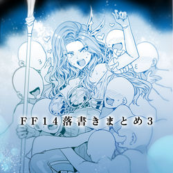 This is a pixiv picture whose title is FF14落書きまとめ３.