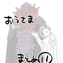 This is a pixiv picture whose title is 「おうさままとめ⑪」.