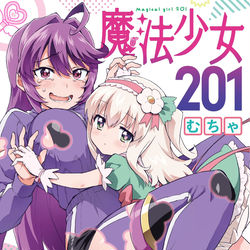This is a pixiv picture whose title is 単行本「魔法少女201」①巻表紙！.