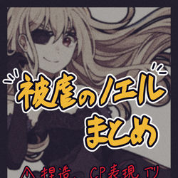 This is a pixiv picture whose title is 被虐のノエルまとめ17.