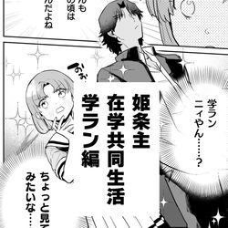 This is a pixiv picture whose title is 姫条主在学共同生活ログ6（学ラン編）.