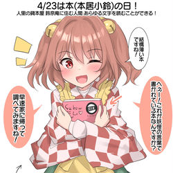 This is a pixiv picture whose title is 4/23は本の日！(本居小鈴の日).
