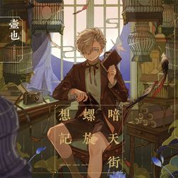 This is a pixiv picture whose title is 『暗天街螺旋想記』5/22発売.