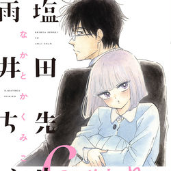 This is a pixiv picture whose title is 塩田先生と雨井ちゃん６巻でます！.