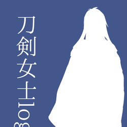 This is a pixiv picture whose title is 刀剣女士ログその2.