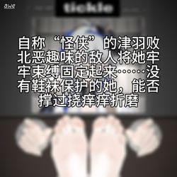 This is a pixiv picture whose title is 骚臭汗脚怪盗津羽的痒奴调教.