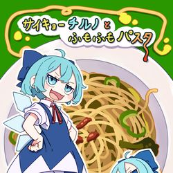 This is a pixiv picture whose title is 【新刊】サイキョーチルノとふもふもパスタ.