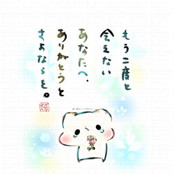 This is a pixiv picture whose title is 「もう二度と会えないあなたへ、ありがどうとさよならを。」.