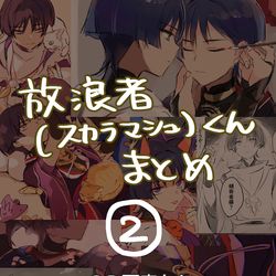 This is a pixiv picture whose title is 放浪者(スカラマシュ)くんまとめ２.