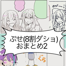 This is a pixiv picture whose title is プセおまとめ2.