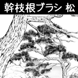 This is a pixiv picture whose title is 幹枝根ブラシ_松.