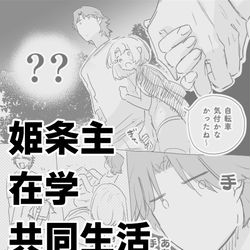 This is a pixiv picture whose title is 姫条主在学共同生活ログ8  夜アイス・夏休み編.