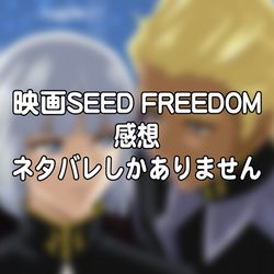 This is a pixiv picture whose title is SEED FREEDOM感想.