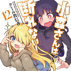 This is a pixiv picture whose title is 小森さんは断れない12巻発売.