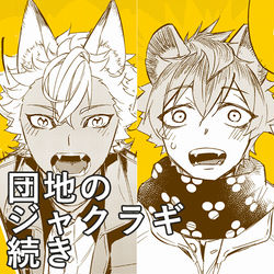 This is a pixiv picture whose title is 団地のジャクラギ続き.