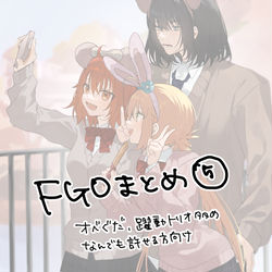 This is a pixiv picture whose title is FGOまとめ⑤.