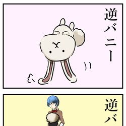 This is a pixiv picture whose title is 逆バニー。.