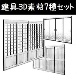 This is a pixiv picture whose title is 建具３D素材７種セット01.