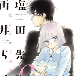 This is a pixiv picture whose title is 塩田先生と雨井ちゃん６巻.