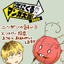 This is a pixiv picture whose title is 【次にくるマンガ大賞2024】のエントリー投票のお知らせ.