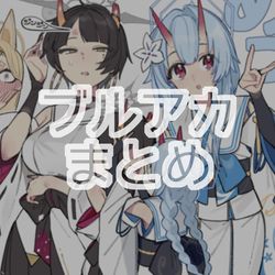 This is a pixiv picture whose title is ブルアカまとめ2.