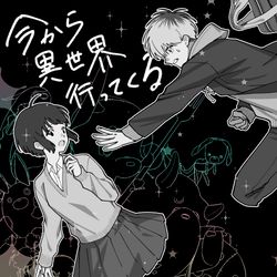 This is a pixiv picture whose title is 【宣伝】商業読切「今から異世界行ってくる」掲載のお知らせ.