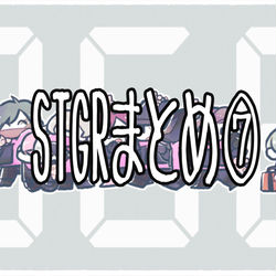 This is a pixiv picture whose title is STGRまとめ7.