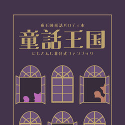 This is a pixiv picture whose title is 【にじそ09 新刊①サンプル】夜王国童話パロディ本.
