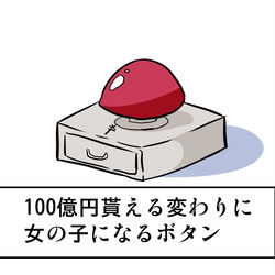 This is a pixiv picture whose title is 100億円貰える変わりに女の子になるボタン.