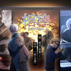 This is a pixiv picture whose title is 幸運EX＋＋＋バディによる哭倉村RTA60.