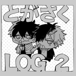 This is a pixiv picture whose title is とがさくLOG2.