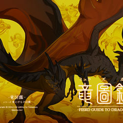 This is a pixiv picture whose title is 【COMITIA148】　竜図鑑-リュウズカン-　【新刊】.