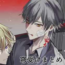 This is a pixiv picture whose title is 穹受けまとめ.