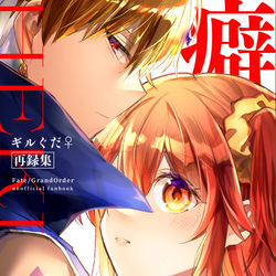 This is a pixiv picture whose title is 再録［癖］.