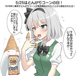 This is a pixiv picture whose title is 5/25はとんがりコーンの日！.