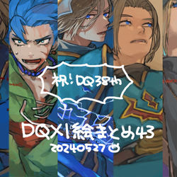 This is a pixiv picture whose title is DQ11落書きまとめ43.