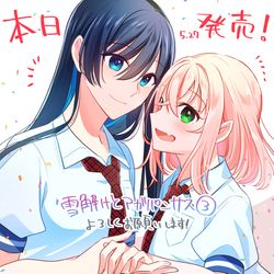 This is a pixiv picture whose title is 【百合漫画】雪解けとアガパンサス(3)【本日発売！】.