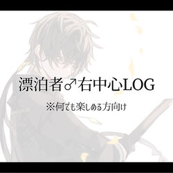 This is a pixiv picture whose title is 【腐向け】漂♂右中心log【キャプション必読】.