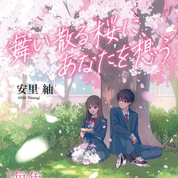 This is a pixiv picture whose title is 【書籍】 『舞い散る桜に、あなたを想う』.