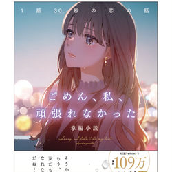 This is a pixiv picture whose title is 【書籍】 『ごめん。私、頑張れなかった。』.