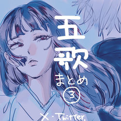 This is a pixiv picture whose title is 五歌まとめ③.