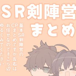 This is a pixiv picture whose title is ■SR剣陣営まとめ.