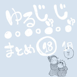 This is a pixiv picture whose title is ゆるじゅじゅ⑱.