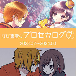 This is a pixiv picture whose title is ほぼ東雲なプロセカログ⑦.