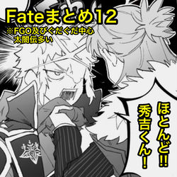 This is a pixiv picture whose title is Fateまとめ12(ツイログ)※秀吉くん多め.