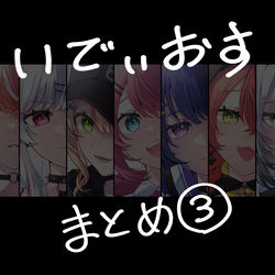 This is a pixiv picture whose title is いでぃおすイラストまとめ③.