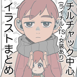This is a pixiv picture whose title is チルチャック中心LOG.